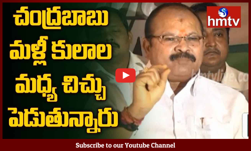 ఏపీ ముఖ్యమంత్రి చంద్రబాబు తన స్వార్థం కోసం.. మరోసారి కులాల మధ్య చిచ్చు పెడుతున్నారని.. ఏపీ బీజేపీ అధ్యక్షుడు కన్నా లక్ష్మీనారాయణ ఆరోపించారు.