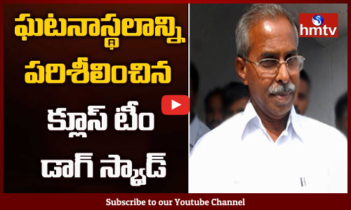 CLUES Team Investigation Continues On YS Vivekananda Reddy Demise
