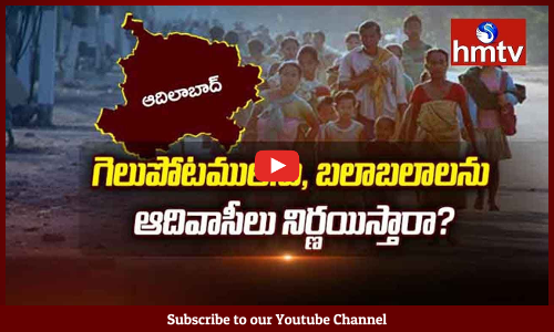 నిర్ణయం ఆదివాసులు చేతిలో