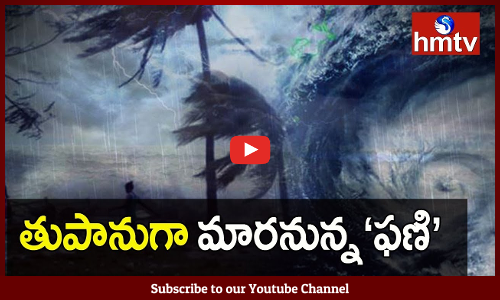 తీవ్ర వాయుగుండం నుంచి తుపానుగా మారనున్న ఫణి