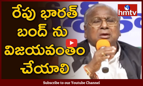 రేపు భారత్ బంద్ ను విజయవంతం చేయాలి - V Hanumantha Rao