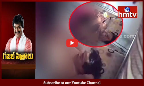 గజల్‌ కేసులో మరో ట్విస్ట్‌.. హెచ్ఎంటీవీ చేతిలో మరో ఎక్స్‌క్లూజివ్ విజువల్