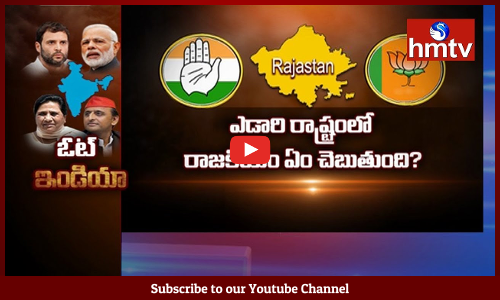 రాజస్థాన్‌లో రాజకీయం ఏం చెబుతుంది? మోడీ ఇమేజ్‌ ఎంతవరకు పని చేస్తుంది?