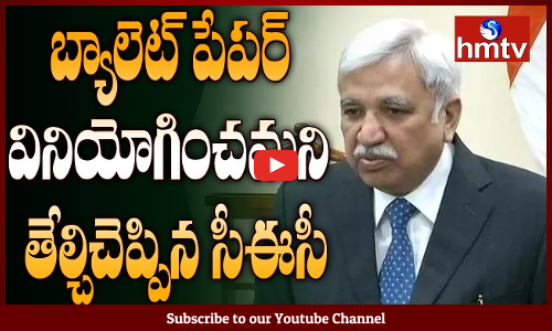 బ్యాలెట్ పేపర్ వినియోగించమని తేల్చి చెప్పేసారు