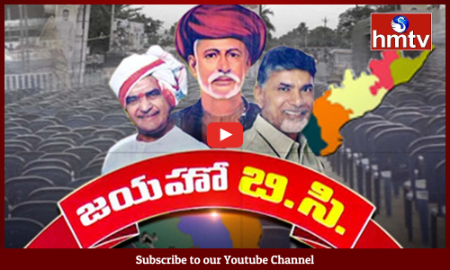 జయహో బీసీ కి సర్వం సిద్ధం