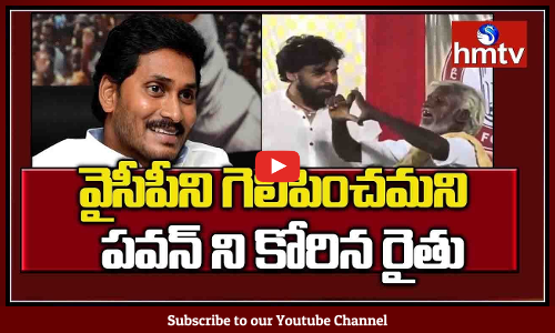 పవన్ పై చెయ్యి వేసి Jagan ని గెలిపించమన్న రైతు