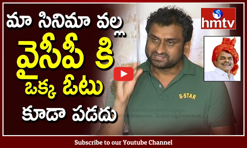 మా సినిమా వల్ల వైసీపీ కి ఒక్క ఓటు కూడా పడదు