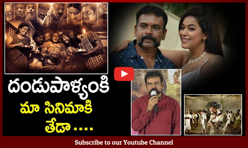 దండుపాళ్యం మూవీకి మా సినిమాకి తేడా