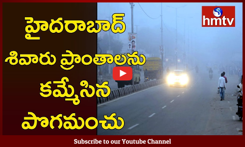 హైదరాబాద్ శివారు ప్రాంతాలను కమ్మేసిన పొగమంచు
