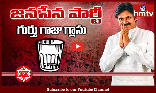 పార్టీ గుర్తుపై జనసైనికుల్లో సంబరం