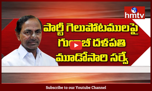 నేతల్లో సర్వే టెన్షన్‌.... వారికి టికెట్లు గల్లంతే...