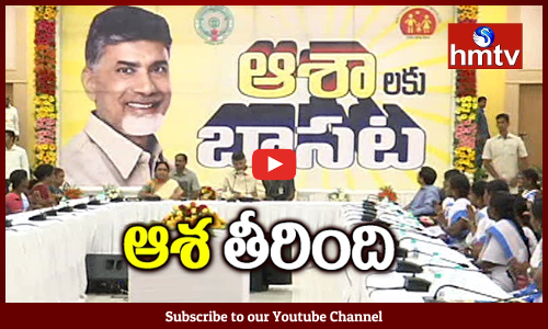 ఆశా వర్కర్లకు సీఎం చంద్రబాబు వరాలు