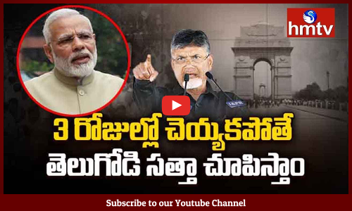 మోడీకి 3  రోజుల డెడ్ లైన్ పెట్టిన చంద్రబాబు