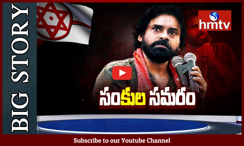 నిజంగా జనసేనపై కులముద్ర వేసే కుట్ర జరుగుతోందా?