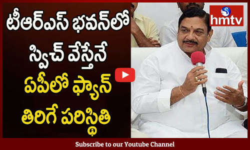 తెరాస భవన్ లో స్విచ్ వేస్తేనే ఏపీలో ఫ్యాన్ తిరిగేది