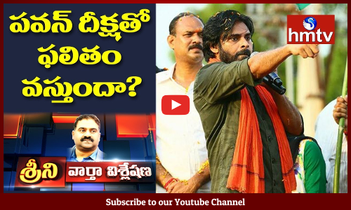 పవన్ కళ్యాణ్ ఒక రోజు దీక్షతో ఫలితం వస్తుందా?
