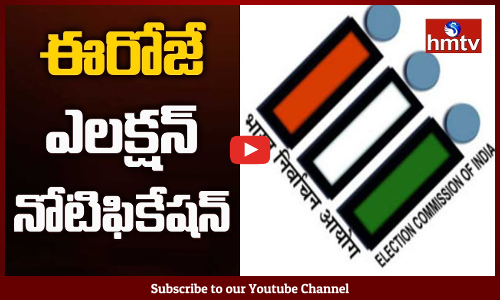 ఈ రోజే ఎలక్షన్ నోటిఫికేషన్ విడుదల