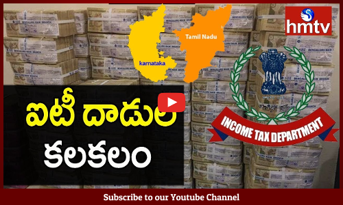 ఐటీ దాడుల్లో భారీగా నగదు పట్టివేత