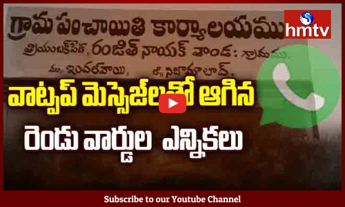 వాట్సాప్ వాళ్ళ ఆగిన ఎలక్షన్స్