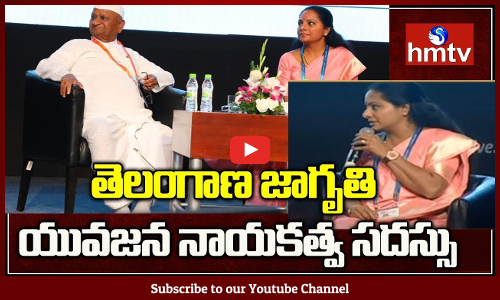 తెలంగాణ జాగృతి అంతర్జాతీయ యువజన నాయకత్వ  సదస్సు  ప్రారంభమైంది.