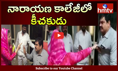 నారాయణ కాలేజీలో కీచకుడుని చితక్కొటిన బాధిత మహిళ