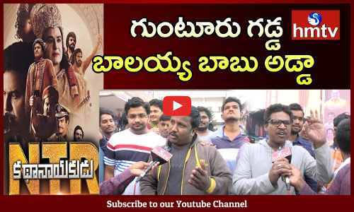 థియేటర్ల వద్ద అభిమానుల సందడి | NTR Kathanayakudu Public Talk at Guntur