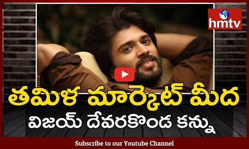 తమిళ మార్కెట్ మీద విజయ్ దేవరకొండ కన్ను