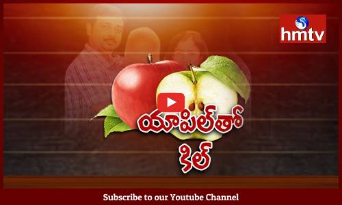శ్యామ్‌ హత్యకి, యాపిల్‌ పండుకి లింకేంటి...యాపిల్‌ పండులోని ఆ విషమేంటి..?