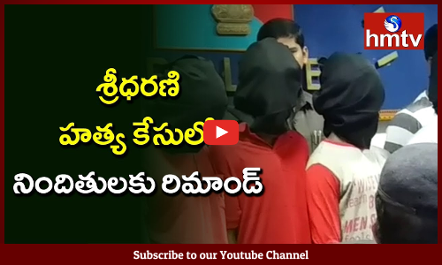 శ్రీధరణి హత్య కేసులో నిందితులకు రిమాండ్