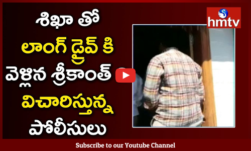 శిఖా తో లాంగ్ డ్రైవ్ కి వెళ్లిన శ్రీకాంత్ ని విచారిస్తున్న పోలీసులు