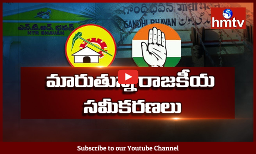 ఒక తాటిపైకి కాంగ్రెస్, టీడీపీ...మారుతున్న రాజకీయ సమీకరణలు