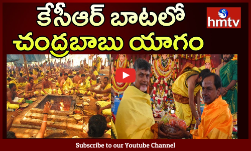 కేసీఆర్ బాట‌లో చ‌ంద్ర‌బాబు యాగం