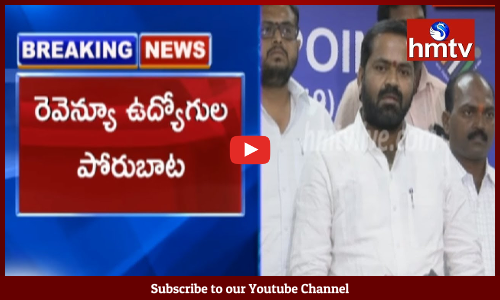 రెవెన్యూ ఉద్యోగుల పోరుబాట