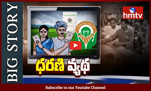 రైతులు, రెవెన్యూ సిబ్బందికి చుక్కలు చూపిస్తున్న ధరణి వెబ్‌సైట్‌ ...ఇంతకీ ధరణికి ఏమైంది?