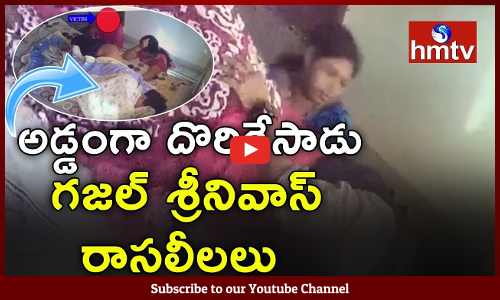 hmtv చేతిలో గజల్ శ్రీనివాస్ రాసలీలలు
