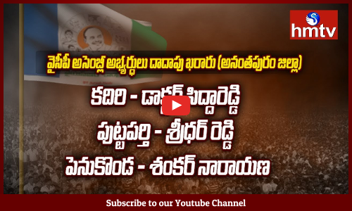 వైసీపీ అభ్యర్థుల లిస్ట్