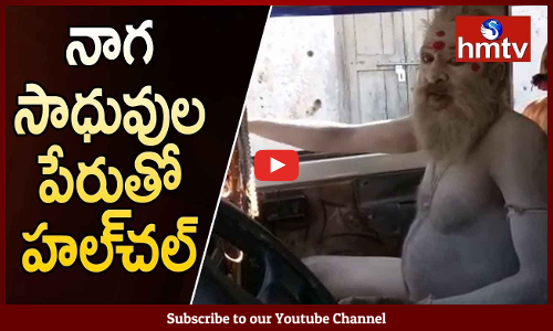 అఘోరాల వేషధారణతో గ్రామాల్లో సంచారం