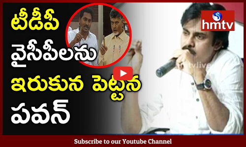 టీడీపీ, వైసీపీలను ఇరుకున పెట్టిన పవన్