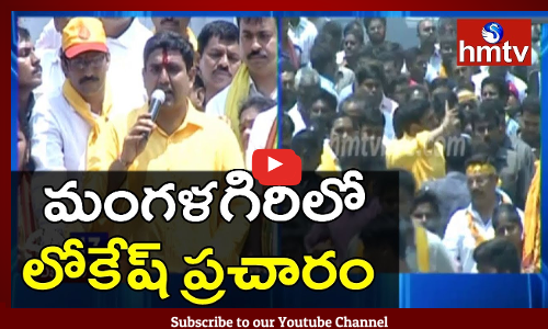 మంగళగిరిలో లోకేష్ ప్రచారం