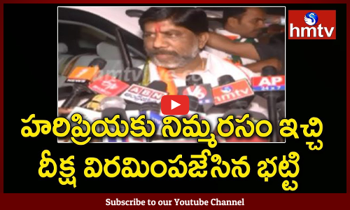 ఎమ్మెల్యే హరిప్రియ దీక్షను విరమింపజేసిన భట్టి