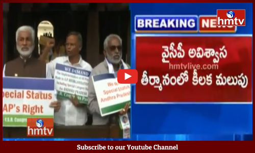 వైసీపీ అవిశ్వాస తీర్మానంలో కీలక మలుపు