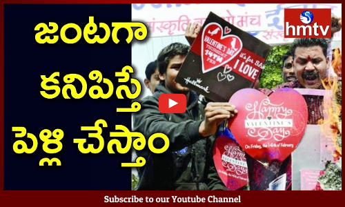 జంటగా కనిపిస్తే పెళ్లి చేస్తాం