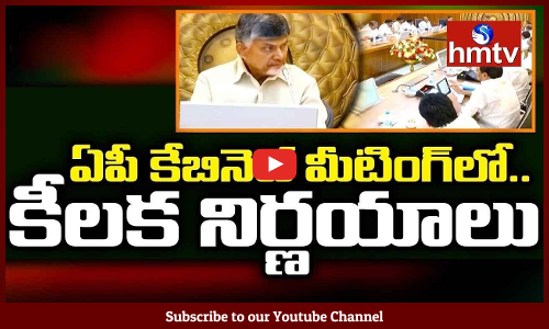 ఏపీ కేబినెట్ మీటింగ్ లో కీలక నిర్ణయాలు