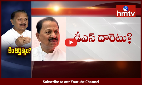 జిల్లా కాంగ్రెస్ లో డీఎస్ గుబులు ...డీఎస్ కోసం ఆ ఇద్దరు నేతలు ఒక్కటయ్యారు