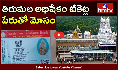 తిరుమల అభిషేకం టికెట్ల పేరుతో మోసం,భక్తుల నుంచి రూ. 20 లక్షలు వసూలు