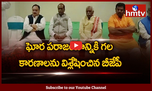 తెలంగాణ ఘోర పరాజయంపై బీజేపీ పోస్ట్‌మార్టం