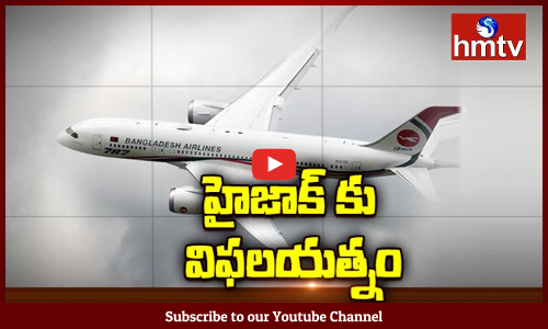 బంగ్లాదేశ్‌లో దుబాయ్‌ విమానం హైజాక్‌కు యత్నం