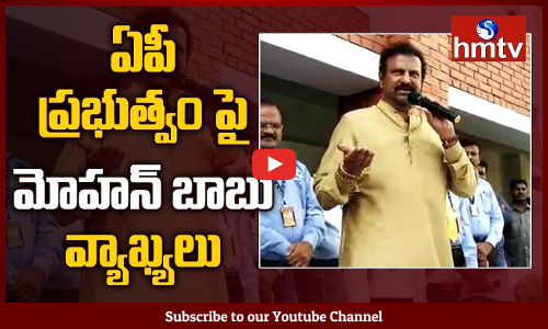 ఏపీ ప్రభుత్వం పై మోహన్ బాబు వ్యాఖ్యలు
