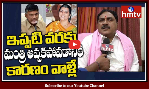 ఇప్పటివరకు మంత్రి అవ్వకపోవడానికి కారణం