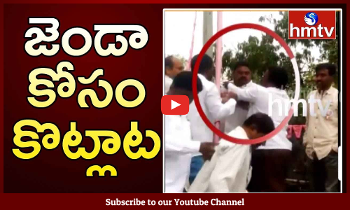 జెండా ఎగరేసే విషయంలో.....ఇద్దరు టీఆర్‌ఎస్ నేతల మధ్య వాగ్వాదం